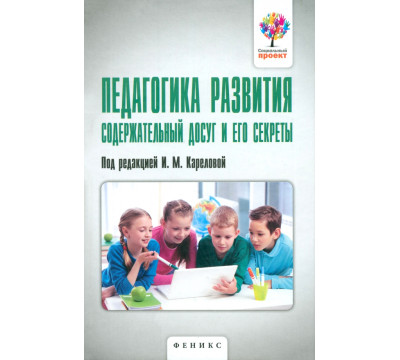 Педагогика развития. Содержательный досуг и его секреты