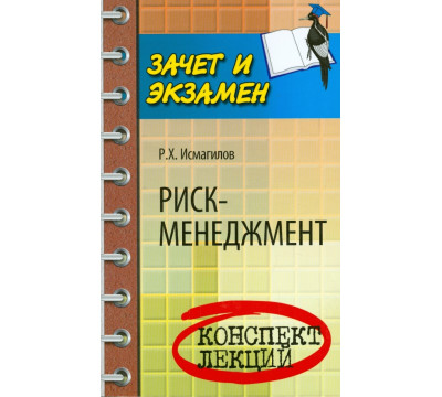 Риск-менеджмент. Конспект лекций