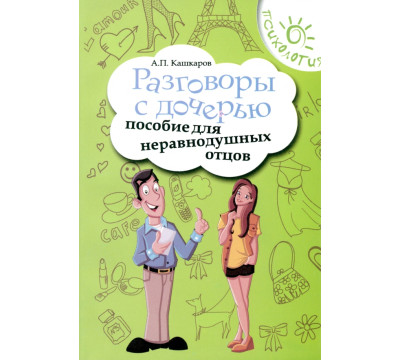 Разговоры с дочерью. Пособие для неравнодушных отцов