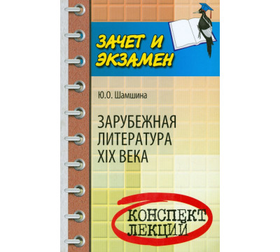 Зарубежная литература XIX века. Конспект лекций