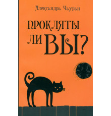 Прокляты ли вы? Реальность проклятия и способы самозащиты