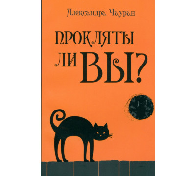 Прокляты ли вы? Реальность проклятия и способы самозащиты