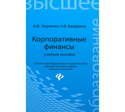Корпоративные финансы. Учебное пособие