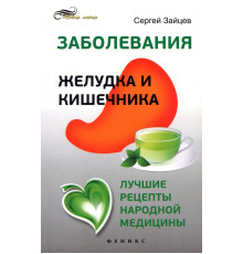 Заболевания желудка и кишечника. Лучшие рецепты народной медицины