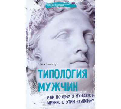 Типология мужчин, или Почему я мучаюсь именно с этим "типом"?