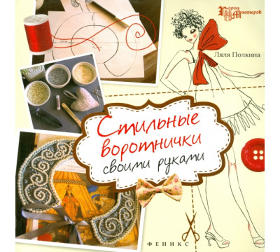 Стильные воротнички своими руками