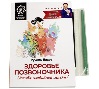 Здоровье позвоночника. Основа активной жизни!