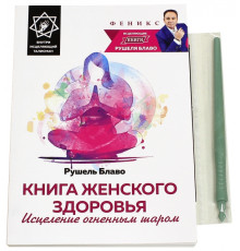 Книга женского здоровья. Исцеление огненным шаром
