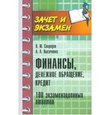 Финансы, денежное обращение, кредит. 100 экзаменационных ответов