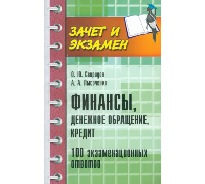 Финансы, денежное обращение, кредит. 100 экзаменационных ответов