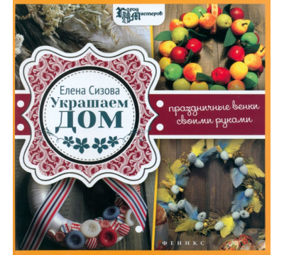 Украшаем дом: праздничные венки своими руками