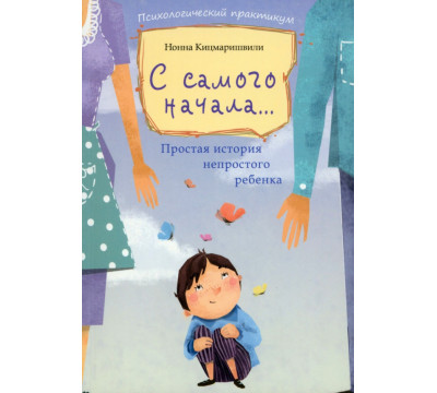 С самого начала... Простая история непростого ребенка