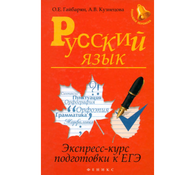 Русский язык. Экспресс-курс подготовки к ЕГЭ