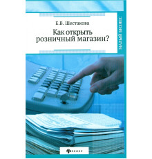 Как открыть розничный магазин?