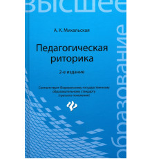 Педагогическая риторика. Учебное пособие