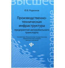 Производственно-техническая инфраструктура предприятий автомобильного транспорта. Учебник