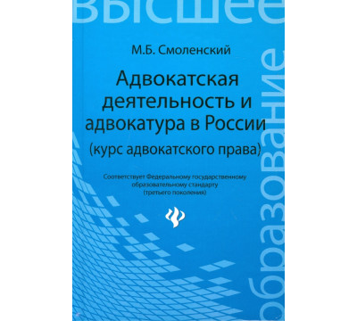 Адвокатская деятельность и адвокатура в России (курс адвокатского права)