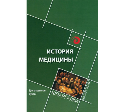 История медицины. Краткий курс