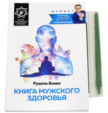 Книга мужского здоровья