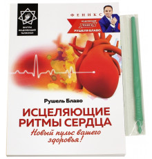 Исцеляющие ритмы сердца. Новый пульс вашего здоровья!