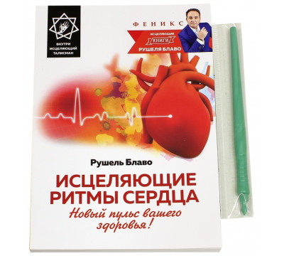 Исцеляющие ритмы сердца. Новый пульс вашего здоровья!