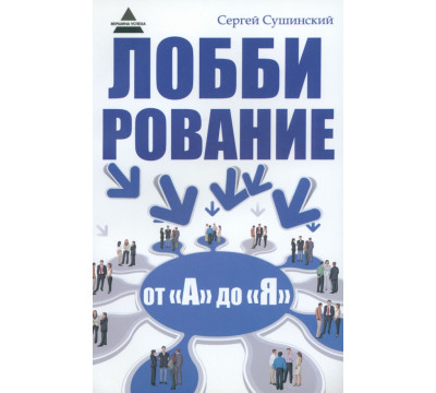 Лоббирование от "А" до "Я"