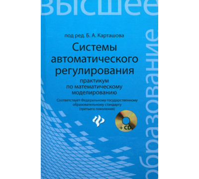Системы автоматического регулирования. Практикум по математическому моделированию (+CD)