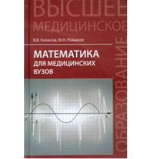 Математика для медицинских вузов. Учебное пособие