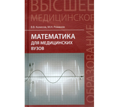 Математика для медицинских вузов. Учебное пособие