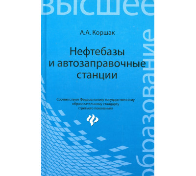 Нефтебазы и автозаправочные станции. Учебное пособие