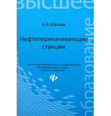 Нефтеперекачивающие станции. Учебное пособие