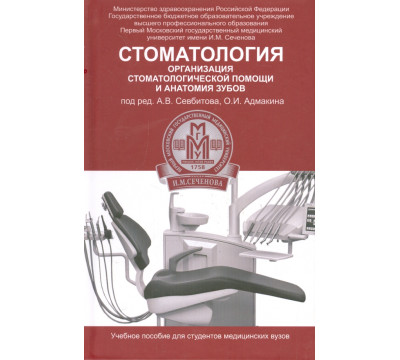 Стоматология. Организация стоматологической помощи и анатомия зубов. Учебное пособие