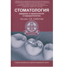 Стоматология. Введение в кариесологию и пародонтологию