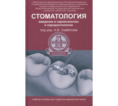 Стоматология. Введение в кариесологию и пародонтологию