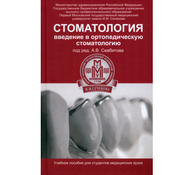 Стоматология. Введение в ортопедическую стоматологию. Учебное пособие
