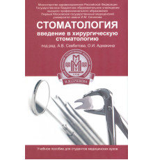 Стоматология. Введение в хирургическую стоматологию