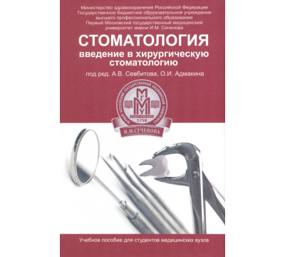 Стоматология. Введение в хирургическую стоматологию