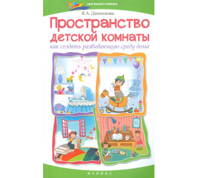 Пространство детской комнаты. Как создать развивающую среду