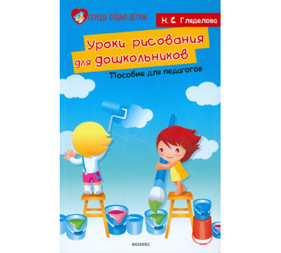 Уроки рисования для дошкольников. Пособие для педагогов