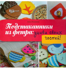 Подстаканники из фетра. Удиви своих гостей!