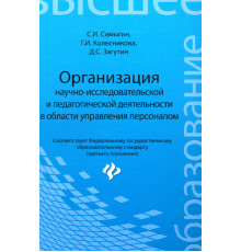 Организация научно-исследовательской и педагогической деятельности в области управления персоналом