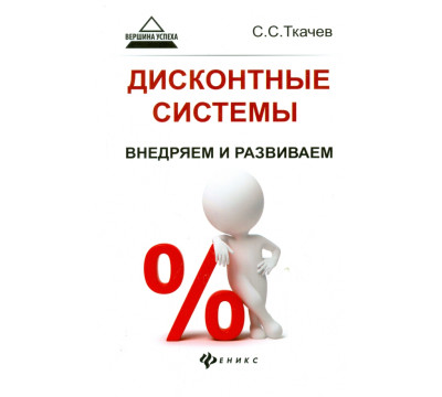 Дисконтные системы. Внедряем и развиваем