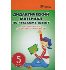 Дидактический материал по русскому языку. 5 класс