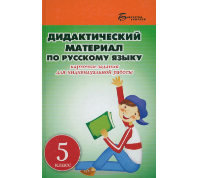 Дидактический материал по русскому языку. 5 класс