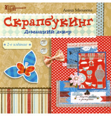 Скрапбукинг. Домашний декор