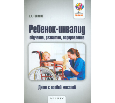 Ребенок-инвалид. Обучение, развитие, оздоровление