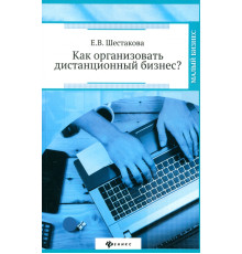 Как организовать дистанционный бизнес?