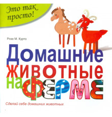 Домашние животные на ферме