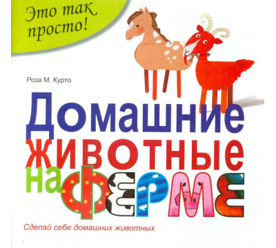 Домашние животные на ферме