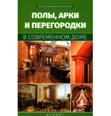 Полы, арки и перегородки в современном доме